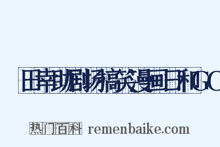 増田幸助剧场搞笑漫画日和GO是什么意思的图片